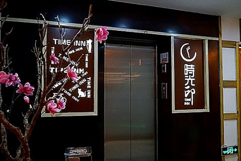 时光印主题酒店(骑楼老街日月广场免税店)
