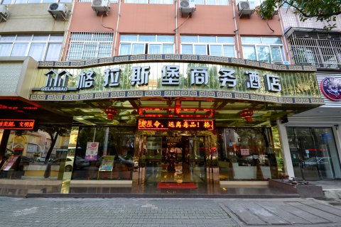 格拉斯堡商务酒店(丽水高铁站店)