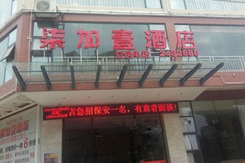 上犹柒加壹酒店(县政府店)