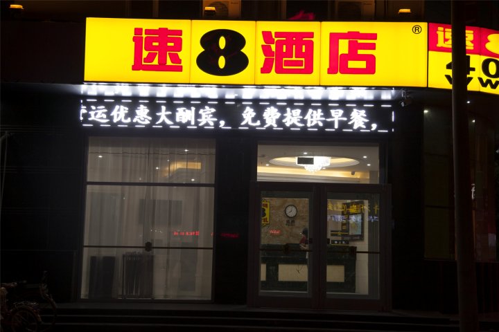 速8酒店(宁晋月城路店)