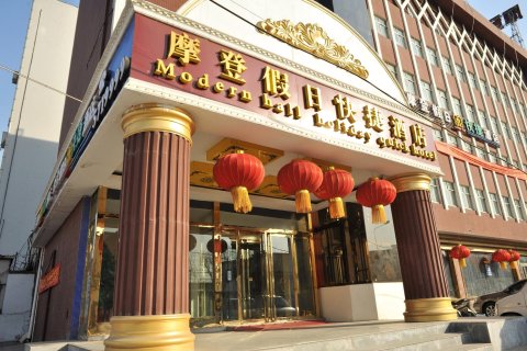 摩登假日快捷酒店(邢台火车站店)