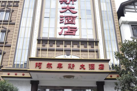 南丹阿尔卑斯大酒店