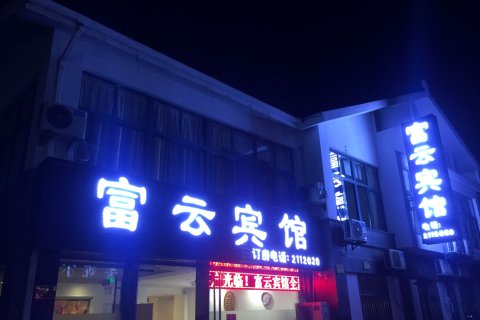 湖州富云宾馆
