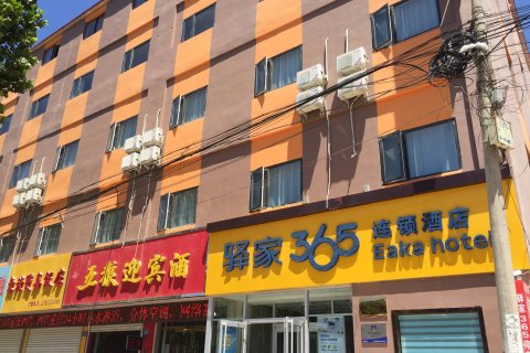 驿家365连锁酒店(赞皇太行东路店)