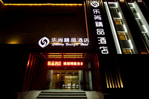 克拉玛依乐尚精品酒店