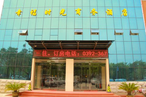 鹤壁幸福时光商务酒店