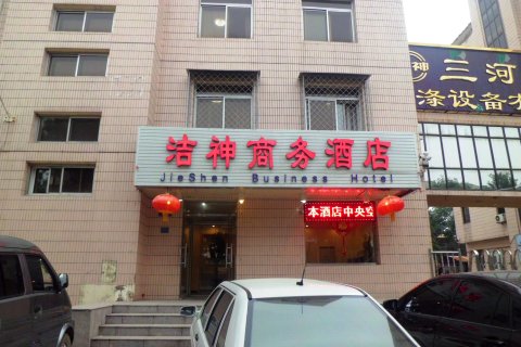 三河洁神商务酒店