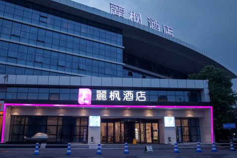 麗枫酒店(武汉高铁店)