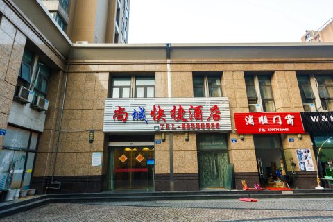 杭州尚城快捷酒店