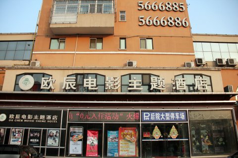 霸州欧辰电影主题酒店