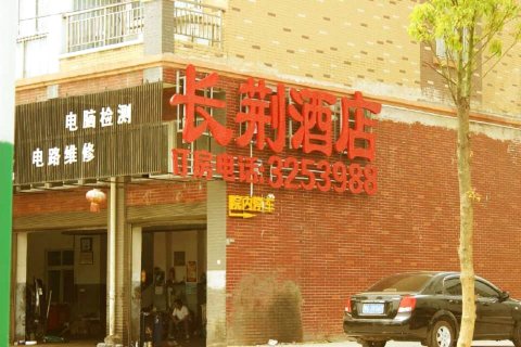 应城长荆酒店