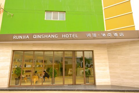 润佳·沁尚精品酒店(西安北客站医学院店)