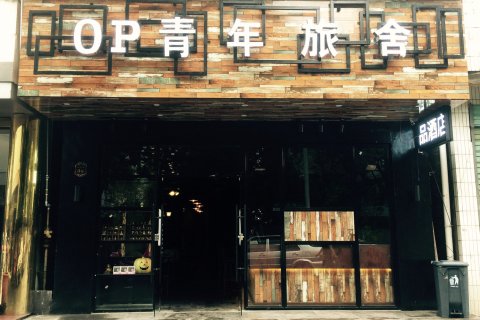南岳衡山OP海贼王国际青年旅舍