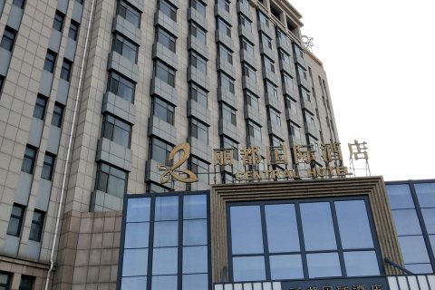 秦皇岛丽都国际酒店