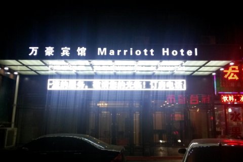 庆安万豪宾馆