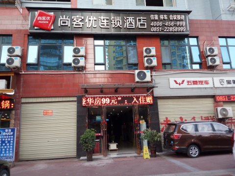 尚客优连锁酒店(赤水红军大道金水湾店)
