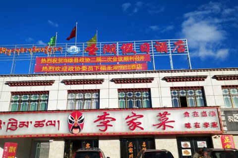 当雄圣湖假日酒店