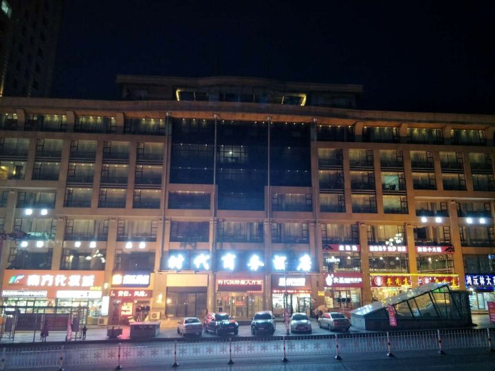 双鸭山时代商务酒店