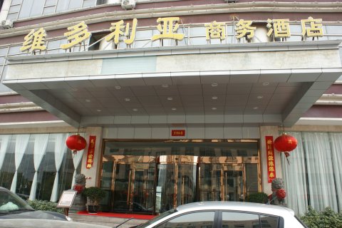 玉环维多利亚商务酒店