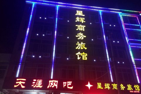 诏安星辉商务旅馆