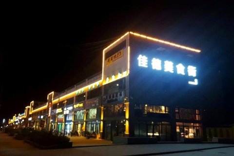 静澜精品酒店(榆中夏官营店)