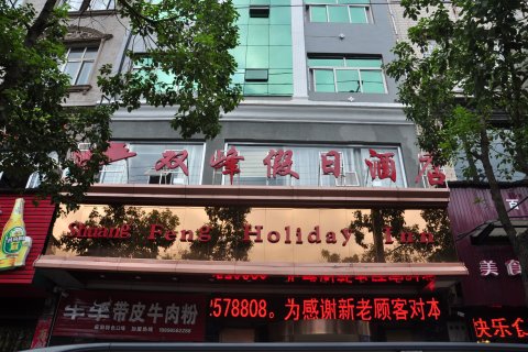 双峰假日酒店(麻阳汽车站店)