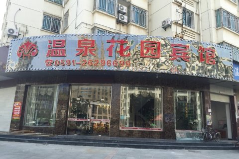 连江温泉花园宾馆