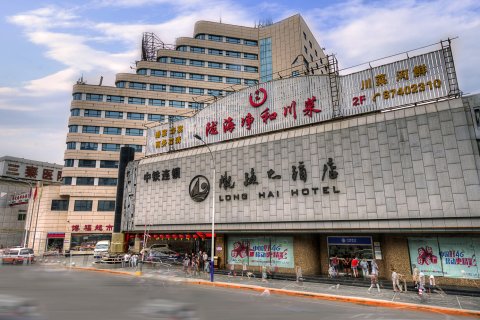 陇海大酒店(西安机场大巴火车站店)