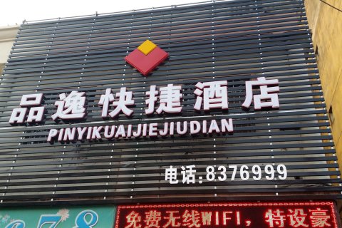 光泽品逸快捷酒店