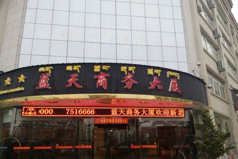 山南蓝天商务大厦