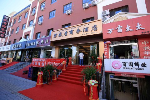 新源万盛青商务酒店