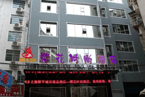 樱花时尚酒店(黎平汽车站店)