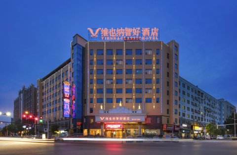 维也纳智好酒店(资兴东江湖店)