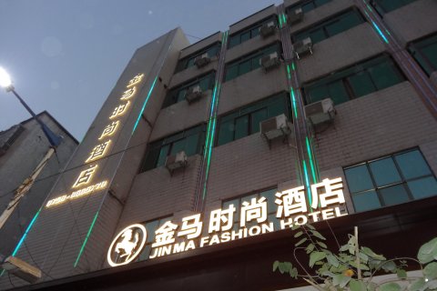 广宁金马时尚酒店
