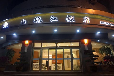 陇南白龙江饭店