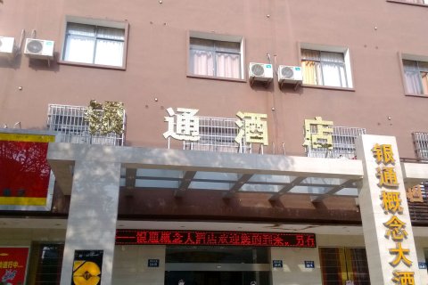 万载银通概念大酒店(古城店)