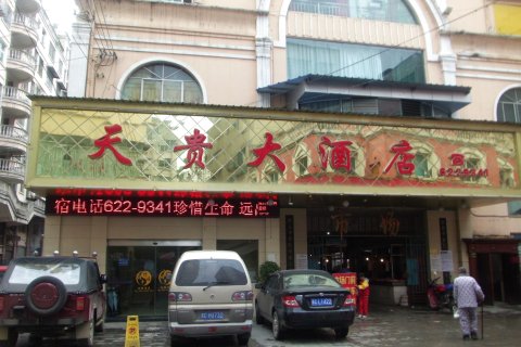 绥阳天贵大酒店