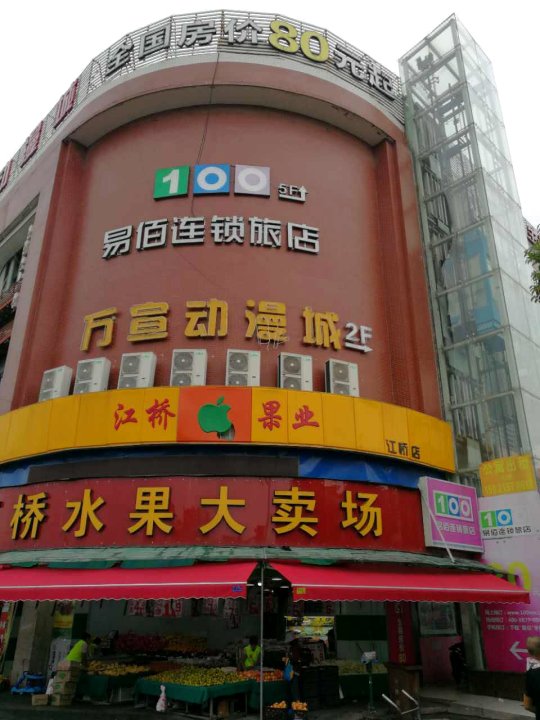 易佰连锁旅店(上海江桥万达广场店)