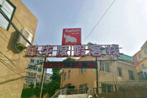 犀牛度假客栈(大连火车站店)