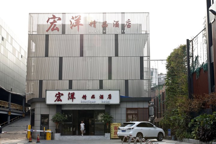 宏洋精品酒店(福州西湖公园总院店 )