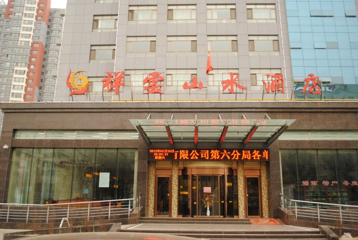 西宁祥云山水酒店