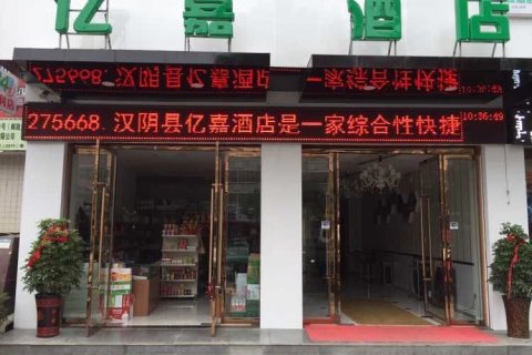 汉阴亿嘉酒店(汉阴汽车站店)