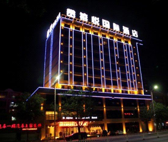 乌海禧悦国际酒店