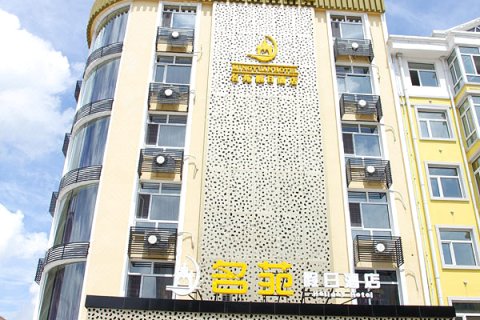 五大连池名苑假日酒店