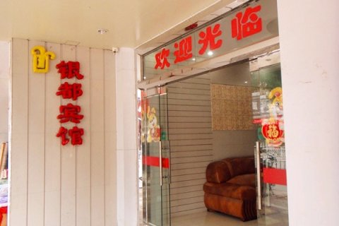 三明银都酒店