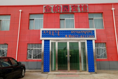 德令哈金柏园宾馆(市第二中学汽车站店)