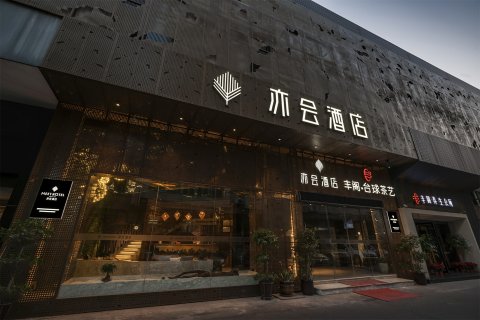 福州亦会酒店(世欧广场店)