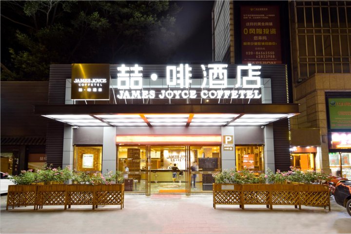 喆啡酒店(广州火车站三元里地铁站店)