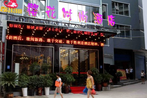 樱花时尚酒店(黎平汽车站店)