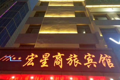 海东宏星商旅宾馆